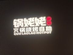 -享遇.锅姥姥牛排海鲜自助(小寨店)