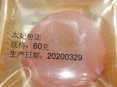 太妃粉团-美俪家族(巴黎都市店)