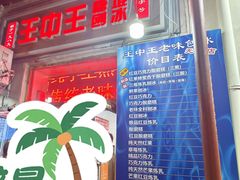 -王中王刨冰