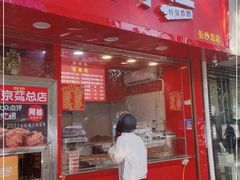 门面-阿捡忭京炸鸡(长沙韭菜园总店)