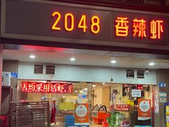 -2048香辣虾(七星岗店)