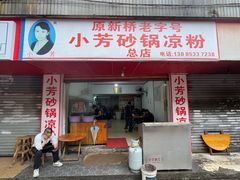 -小芳砂锅凉粉(总店)