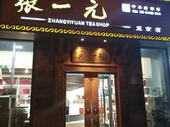 -张一元茶庄(望京店)