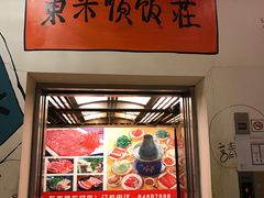门面-东来顺饭庄(金泉广场店)