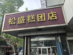 -松盛糕团店(红旗桥店)
