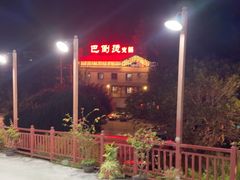 -巴倒烫陆派火锅山庄(南山总店)