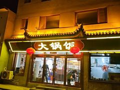 -五台山大锅饭