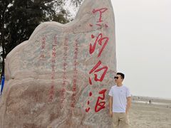 -江山半岛白浪滩景区