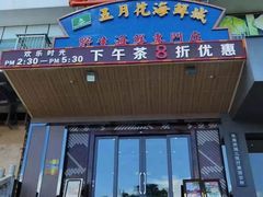 门面-五月花海鲜城
