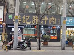 -樊记腊汁肉(竹笆市总店)