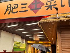 -肥三土菜馆(五四广场店)