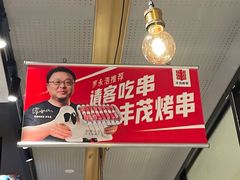 -丰茂烤串(外滩星荟中心店)
