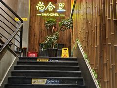 -尚合里潮汕牛肉火锅(海沧店)