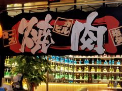 门面-牛焱·烧肉酒肆(五大道店)