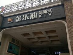 -金乐迪 PARTY KTV(熙街店)