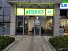 -恒晟图文(IT公园店)