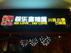 门面-囍筷乐喜辣屋小鸡小鱼石锅煲(万达店)