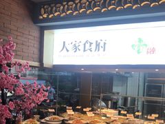 自助取餐区-大家食府·福建菜(FAC协盛中心庭院餐厅店)