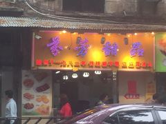 门面-芬芳甜品(同福路店)