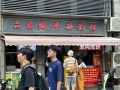 -王记生烫牛杂面馆(兰陵路店)