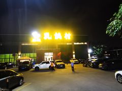 -石岐乳鸽村(南海第三分店)