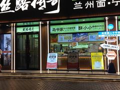 -丝路传奇·中国拉面航母店(北医三院店)