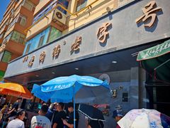 -清真磨沟沿老字号牛肉面(总店)