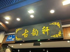 -古韵轩·园林餐厅
