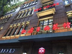 门面-红房子西菜馆(淮海中路店)