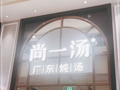 门面-尚一汤·粤菜海鲜(环球港店)