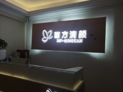 -成都苗方清颜专业祛痘