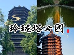 -玲珑塔公园