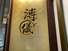 -溥仪眼镜(北京SKP店)
