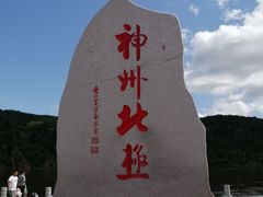 -北极村旅游风景区