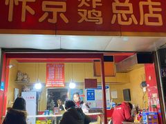 门面-阿捡忭京炸鸡(韭菜园总店)