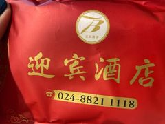 -迎宾大酒店(东北大马路店)