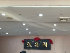 -同发号饭庄(复兴路店)