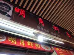 门面-明月虾面(厦禾路店)