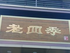 -老四季(南市场店)
