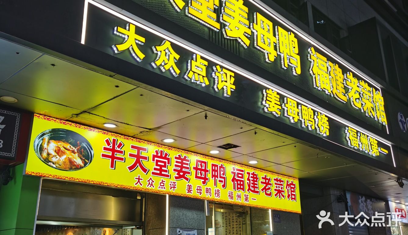 福州探店|号称姜母鸭第一名的测评