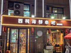 -遇西祠·海鲜烧烤(总店)