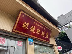 -眼镜肥肠店(振兴街店)