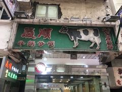 -义顺牛奶公司(庇利金街店)