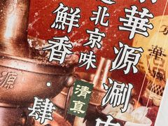 -清真·京华源铜锅涮肉(丰庆店)