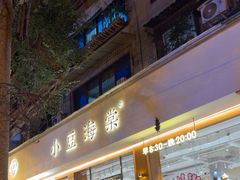 -小豆海棠(人民南路店)