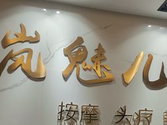 -岚魅儿·洗头头疗·按摩SPA(金光华店)