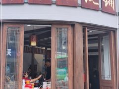 -长人馄饨铺(解放街店)