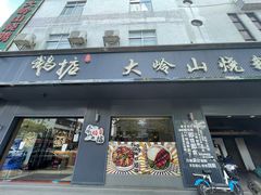 门面-鹅掂·大岭山烧鹅