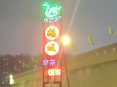 -优之名鹅城