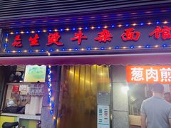 门面-王记生烫牛杂面馆(兰陵路店)